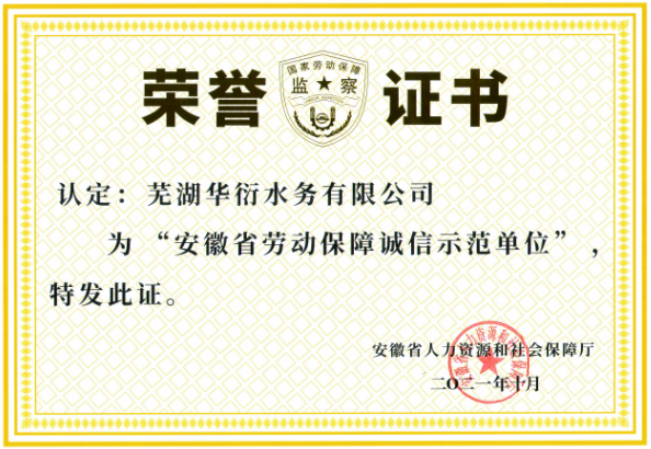 2021年“安徽省劳动保障诚信示范单位”