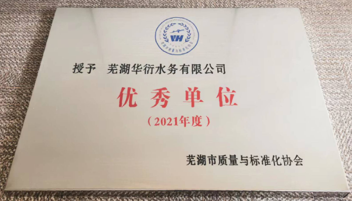 芜湖华衍水务荣获市质量与标准化协会年度“优秀单位”称号