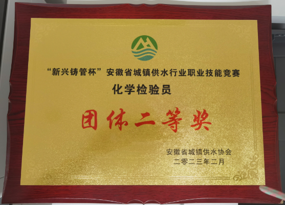 水质检测中心荣获安徽省城镇供水行业职业技能竞赛团体第二名